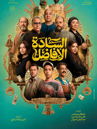 مشاهدة فيلم السادة الأفاضل 2025 |