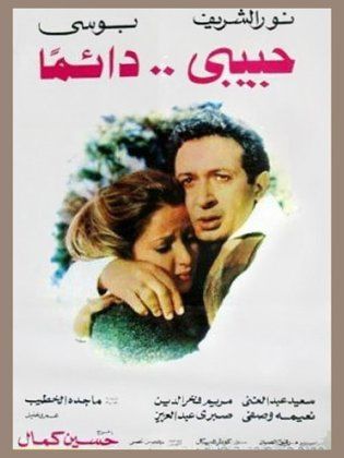 فيلم حبيبي دائمًا  (1980)  Habiby Da'iman 1980