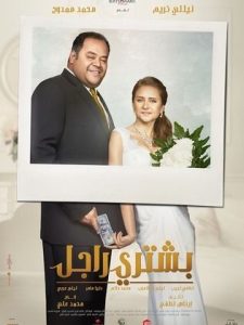 فيلم بشتري راجل  (2017)  Bashtery Ragel 2017