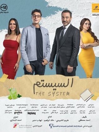 مشاهدة فيلم السيستم  (2024)  El Sestem 2024 |