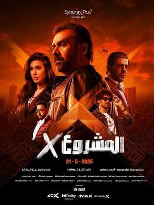 مشاهدة فيلم المشروع إكس  (2025)  Al Mashroa X 2025 |