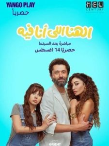 مشاهدة فيلم الهنا اللي أنا فيه  (2024)  El Hana Elly Ana Feeh 2024 |