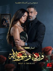مسلسل ورد وشوكولاتة الحلقة 2 |