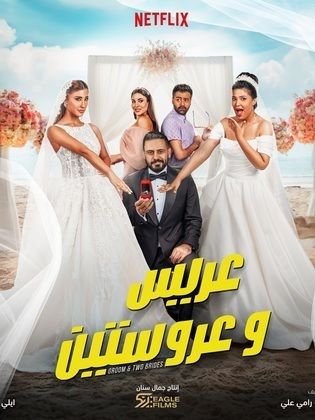 مشاهدة فيلم عريس وعروستين  (2025)  2025 |