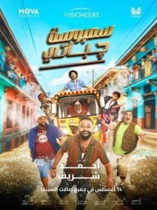 مشاهدة فيلم سمبوسة چباتي  (2025)  Sambosa Chapati 2025 |