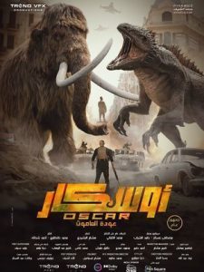 مشاهدة فيلم أوسكار: عودة الماموث  (2025)  Oscar: Awdat Al Mammoth 2025 |