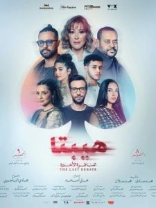 فيلم هيبتا 2 المناظرة الاخيرة 2025 |