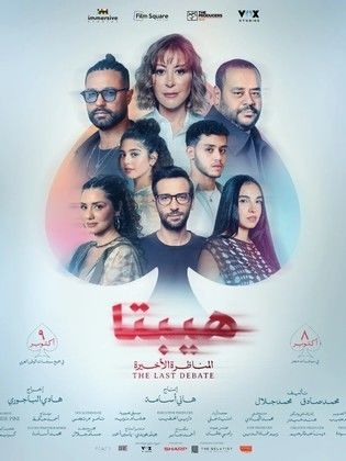 فيلم هيبتا 2 المناظرة الاخيرة 2025 |