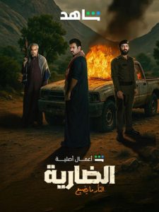 مسلسل الضارية الحلقة 1 الاولي |