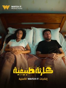 مسلسل كارثة طبيعية الحلقة 3 الثالثة |