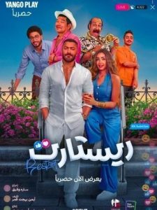 مشاهدة فيلم ريستارت  (2025)  Restart 2025 |