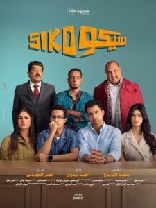 مشاهدة فيلم سيكو سيكو  Siko Siko 2025 |