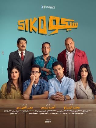 مشاهدة فيلم سيكو سيكو  Siko Siko 2025 |