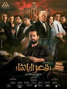 مشاهدة فيلم قصر الباشا  (2025)  Qasr El Basha |