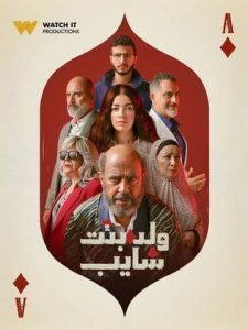 مسلسل ولد وبنت وشايب الحلقة 8 الثامنة |