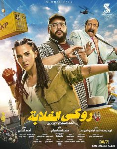 فيلم روكي الغلابة 2025 |