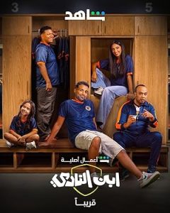 مسلسل ابن النادي الحلقة الثامنة |